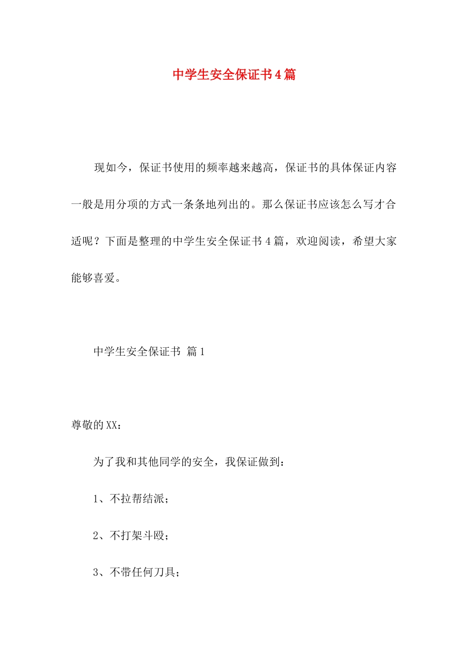 中学生安全保证书4篇 _第1页