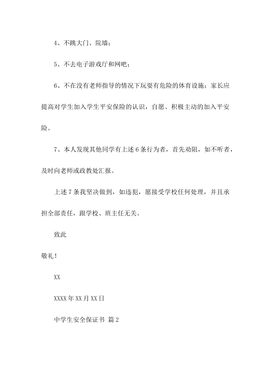中学生安全保证书4篇 _第2页