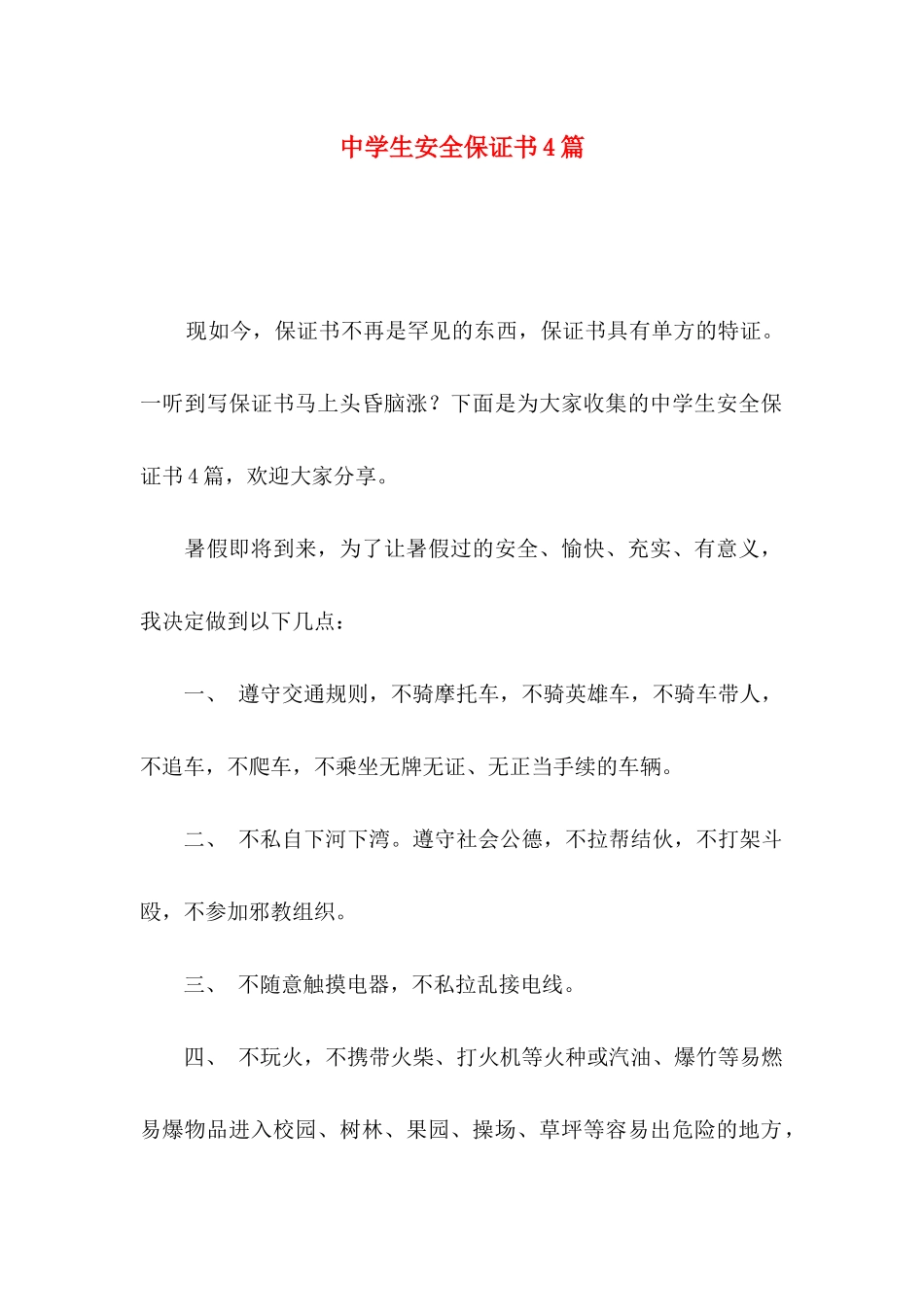 中学生安全保证书4篇_第1页