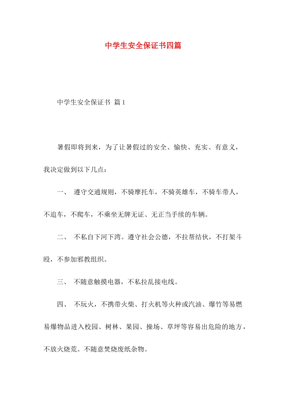中学生安全保证书四篇_第1页