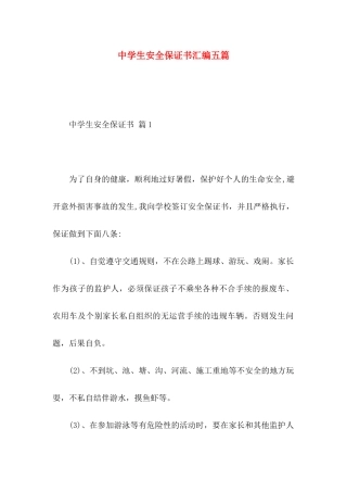 中学生安全保证书汇编五篇