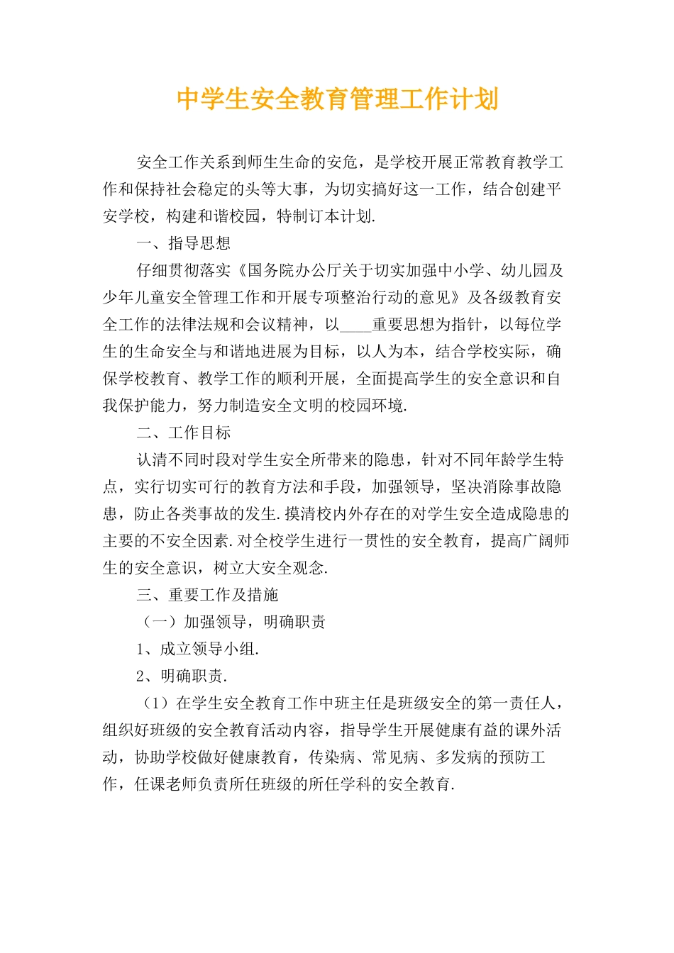 中学生安全教育管理工作计划_第1页