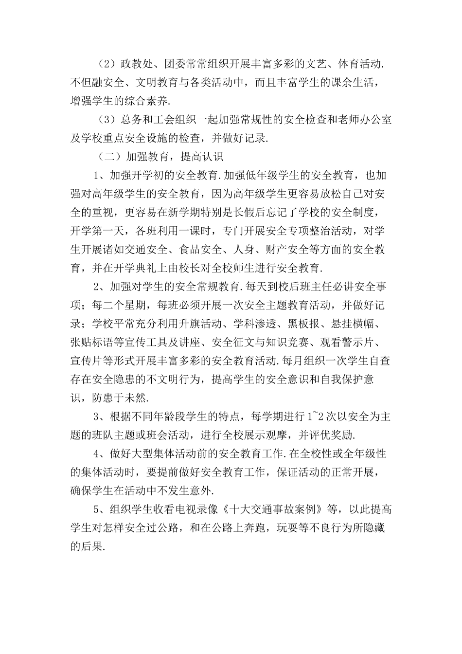 中学生安全教育管理工作计划_第2页