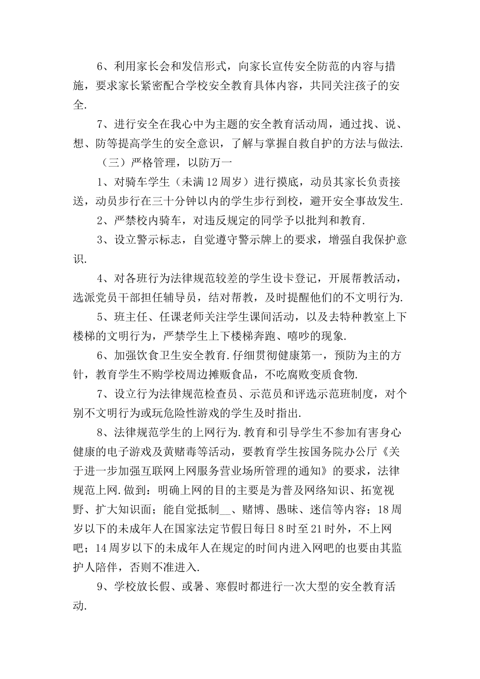 中学生安全教育管理工作计划_第3页