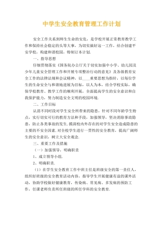 中学生安全教育管理工作计划