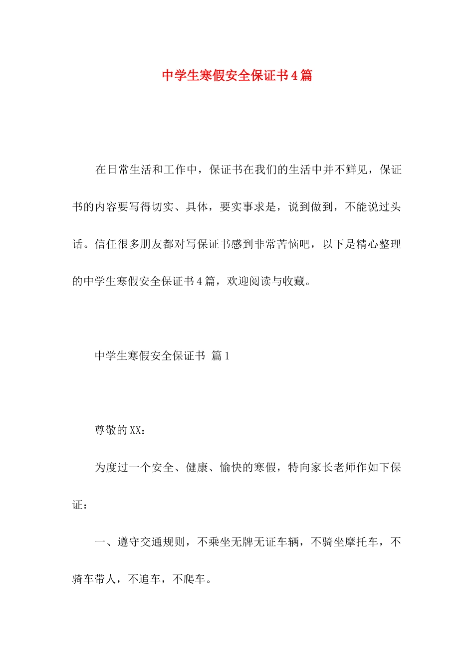 中学生寒假安全保证书4篇_第1页