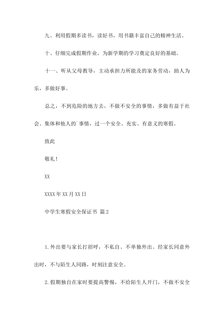 中学生寒假安全保证书4篇_第3页