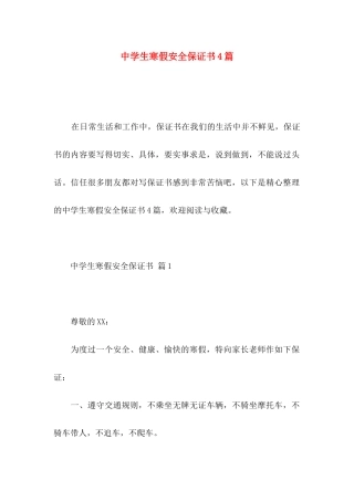 中学生寒假安全保证书4篇
