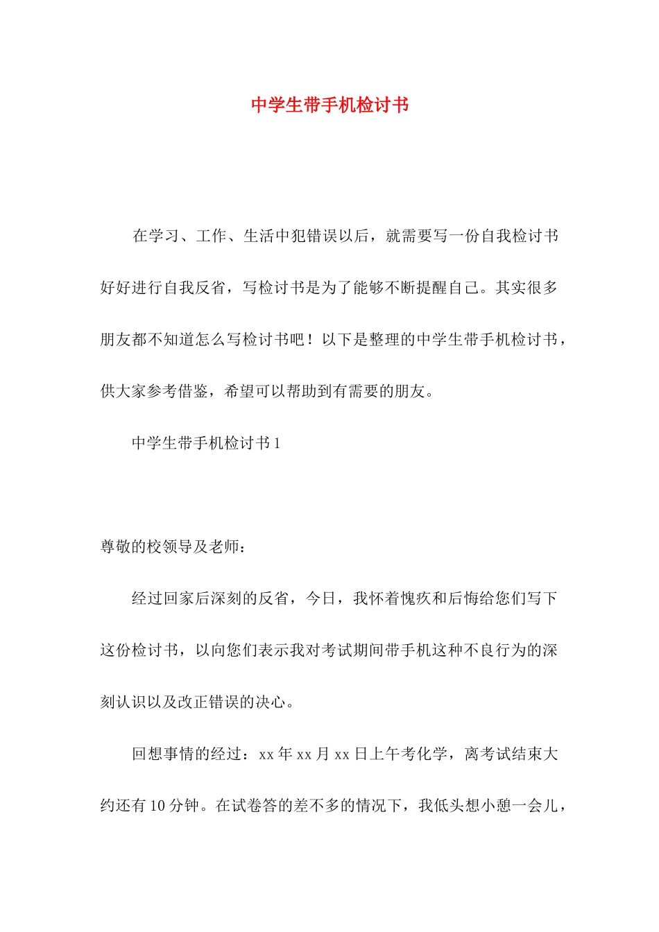 中学生带手机检讨书_第1页