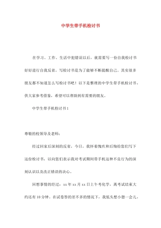 中学生带手机检讨书