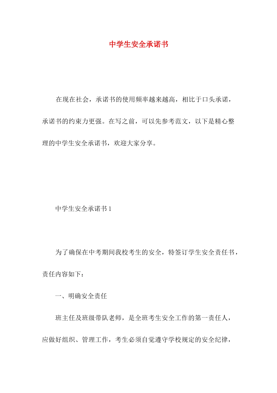 中学生安全承诺书_第1页