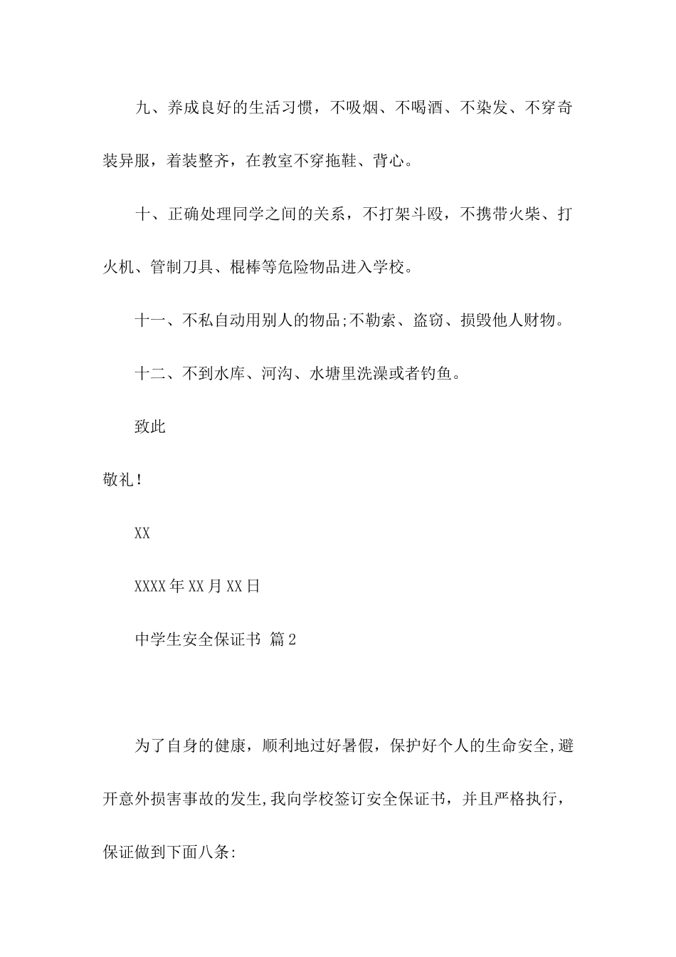 中学生安全保证书汇编7篇_第3页