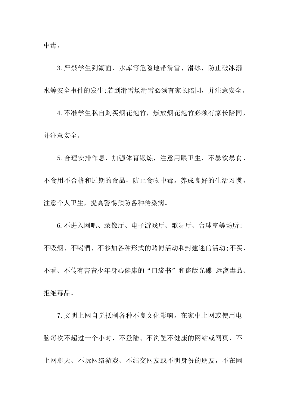 中学生寒假安全保证书六篇_第2页