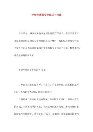 中学生寒假安全保证书六篇
