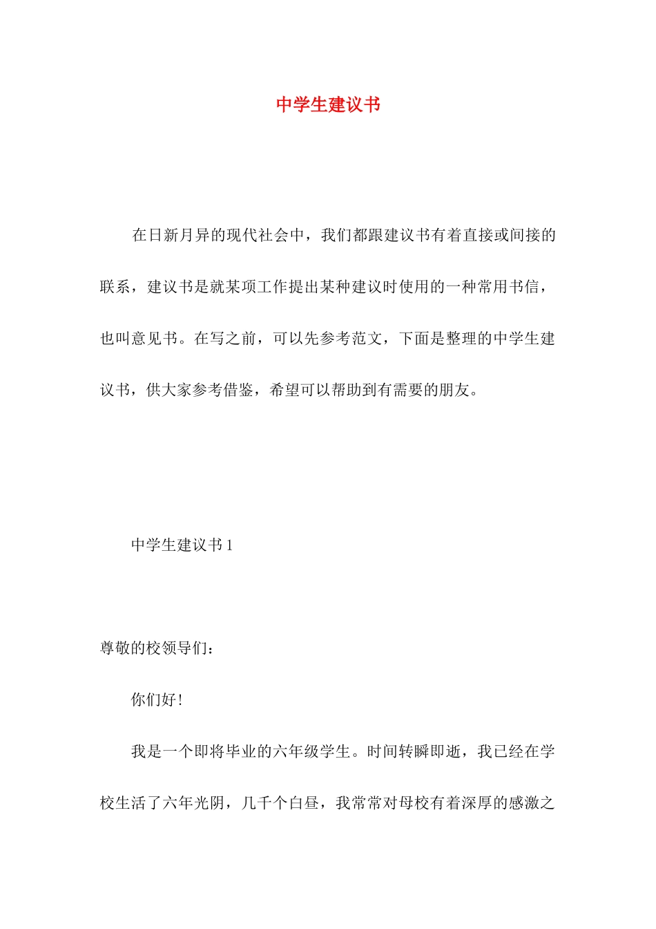 中学生建议书_第1页