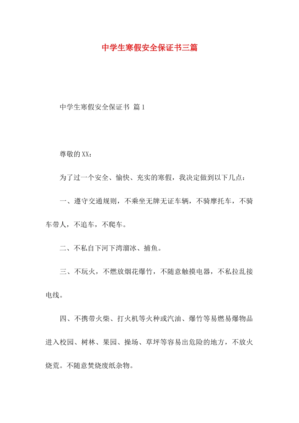 中学生寒假安全保证书三篇_第1页