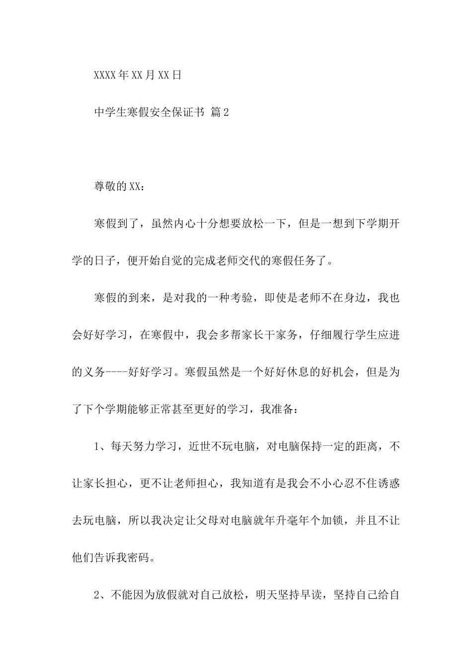 中学生寒假安全保证书三篇_第3页