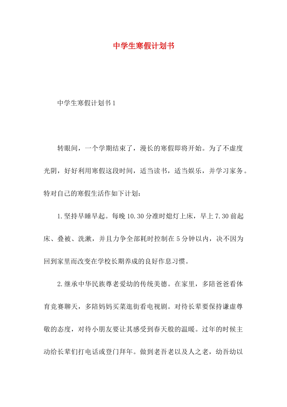 中学生寒假计划书_第1页