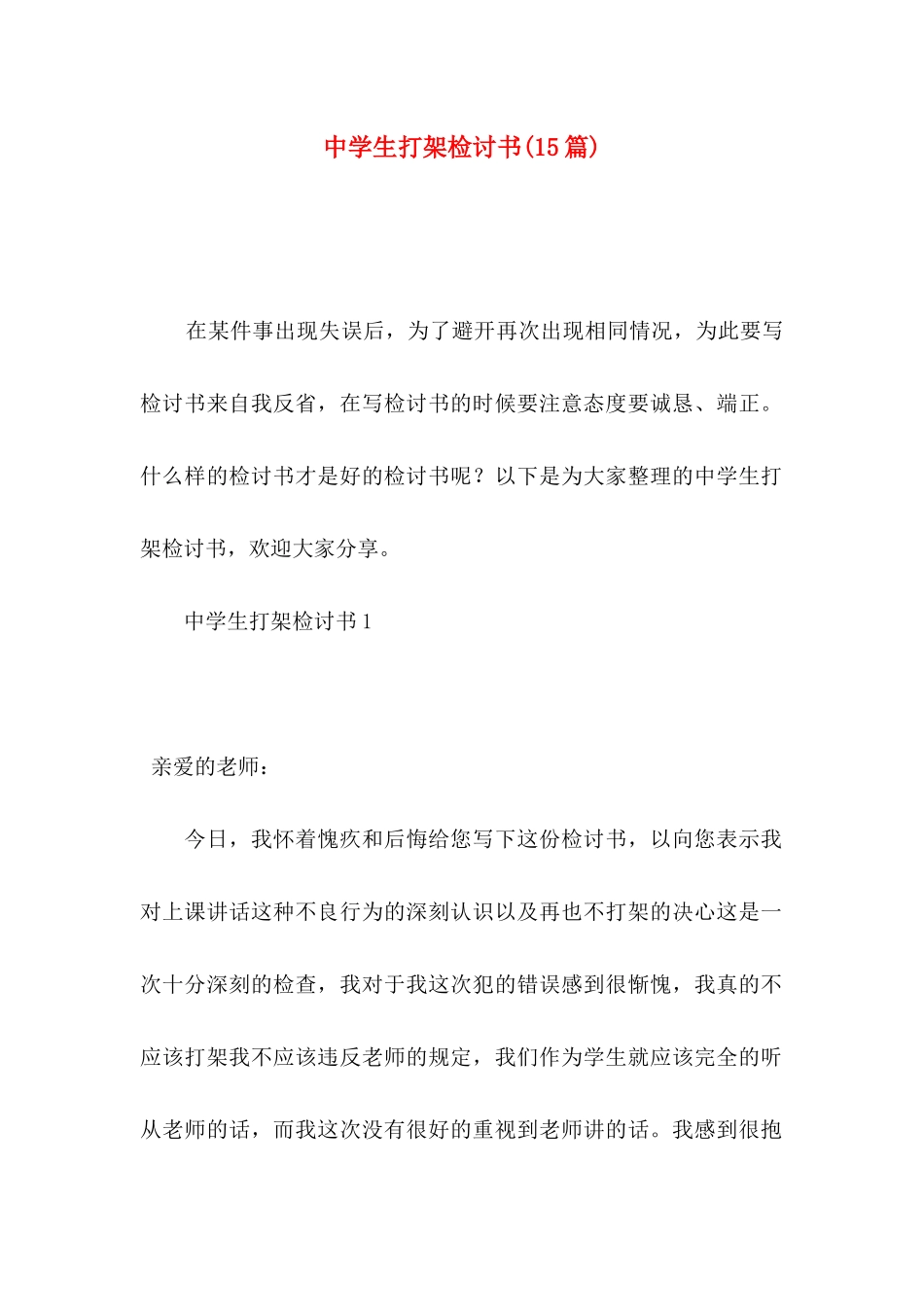 中学生打架检讨书(15篇)_第1页