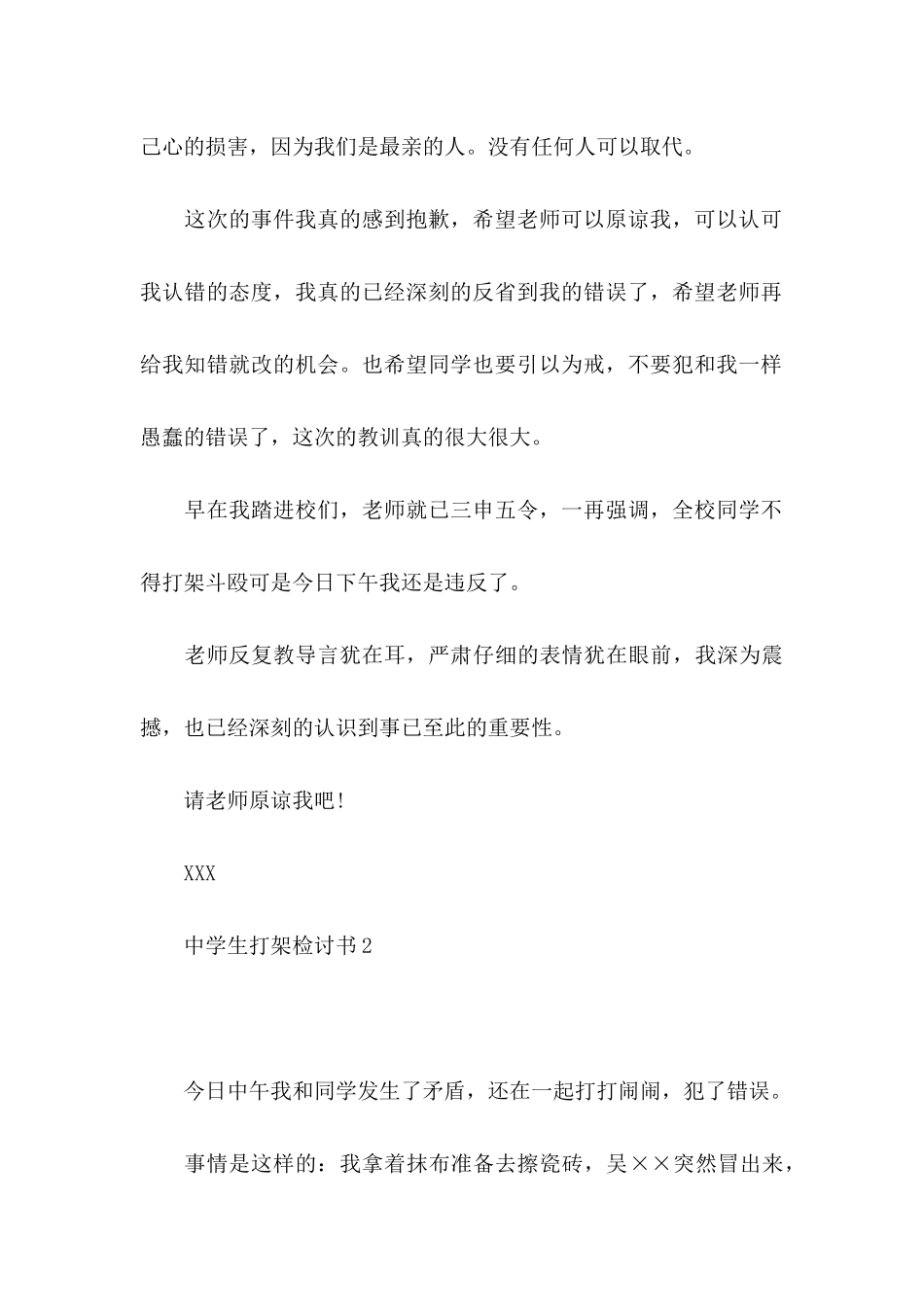中学生打架检讨书(15篇)_第3页