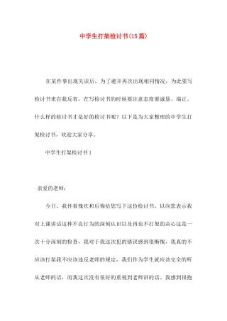 中学生打架检讨书(15篇)