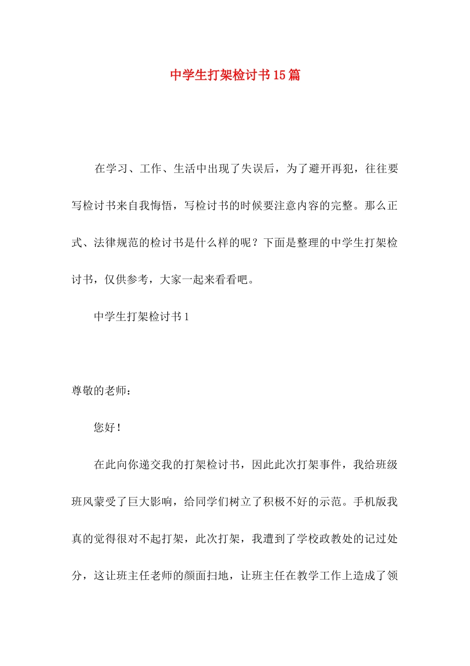 中学生打架检讨书15篇_第1页