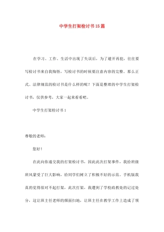 中学生打架检讨书15篇