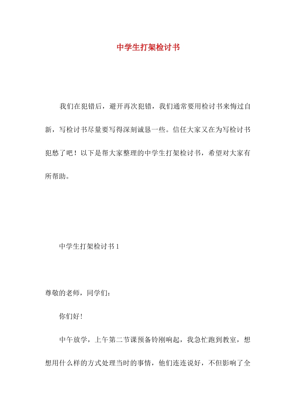 中学生打架检讨书 _第1页