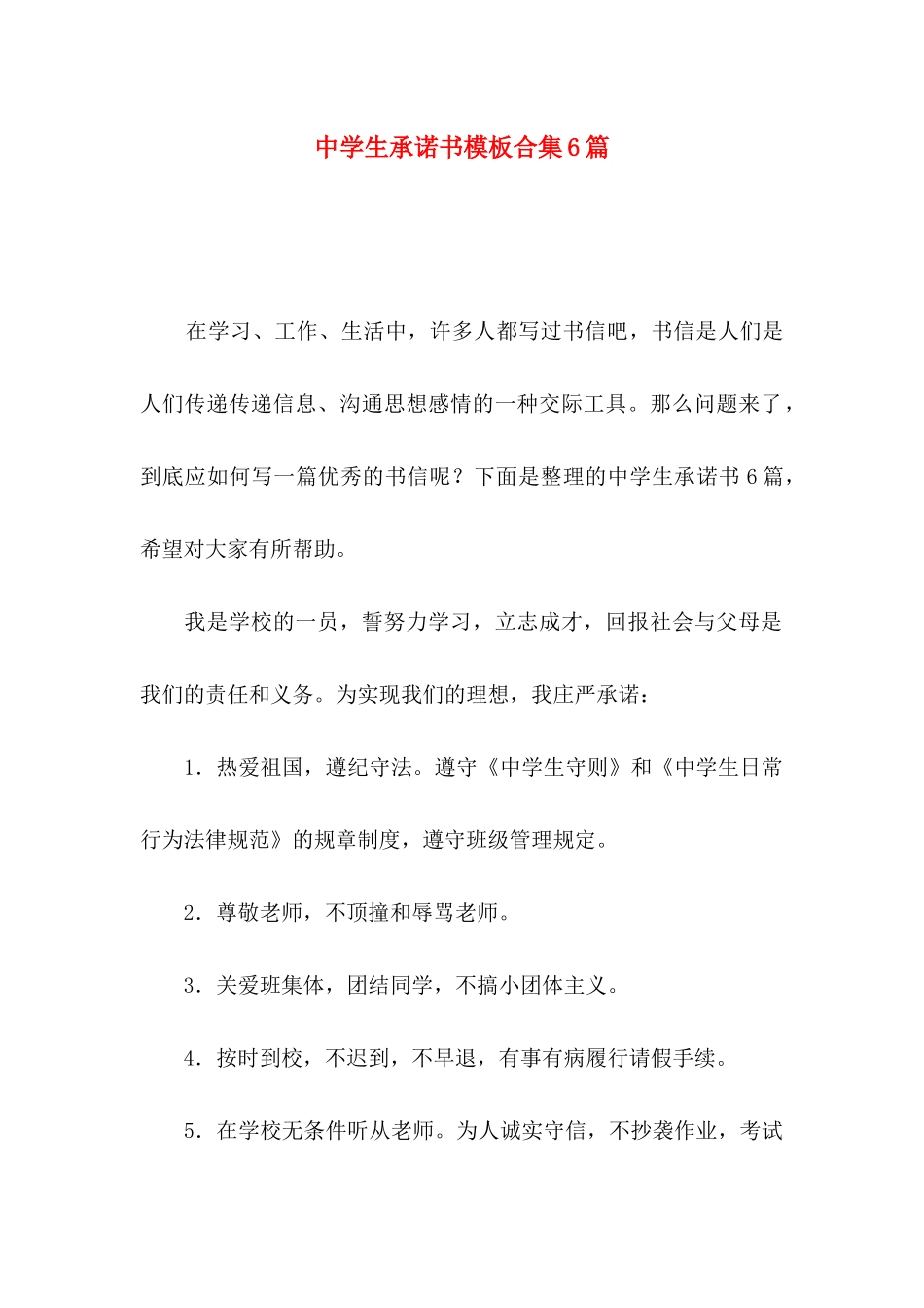 中学生承诺书模板合集6篇_第1页