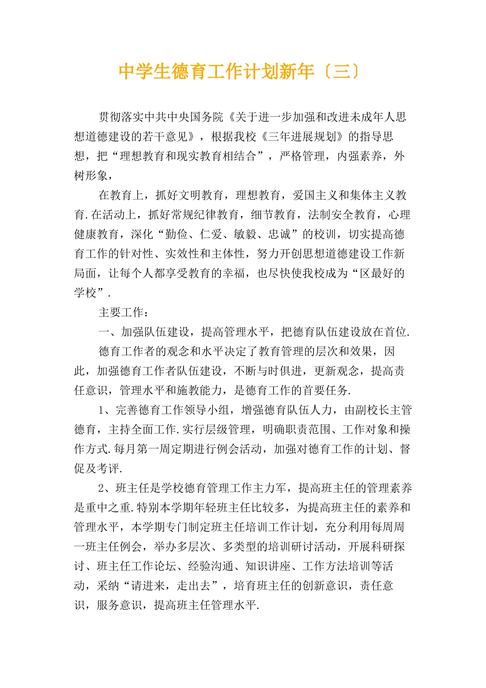 中学生德育工作计划新年〔三〕_第1页