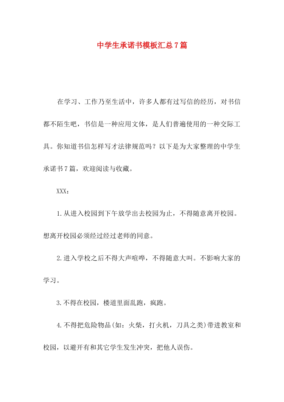 中学生承诺书模板汇总7篇_第1页