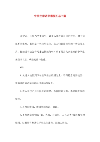 中学生承诺书模板汇总7篇