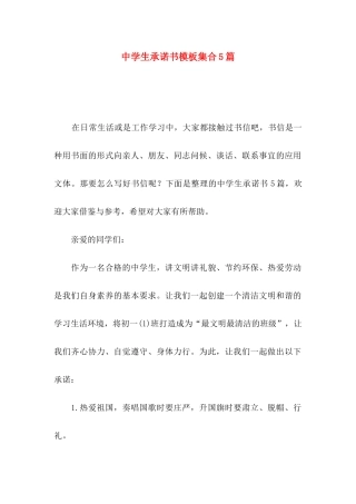 中学生承诺书模板集合5篇