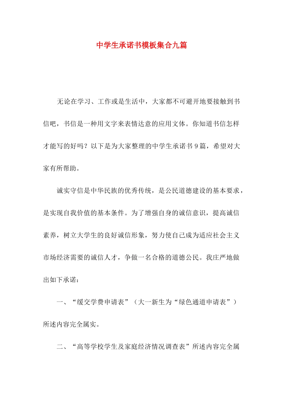 中学生承诺书模板集合九篇_第1页