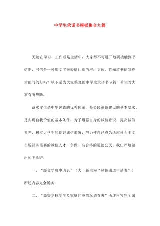 中学生承诺书模板集合九篇