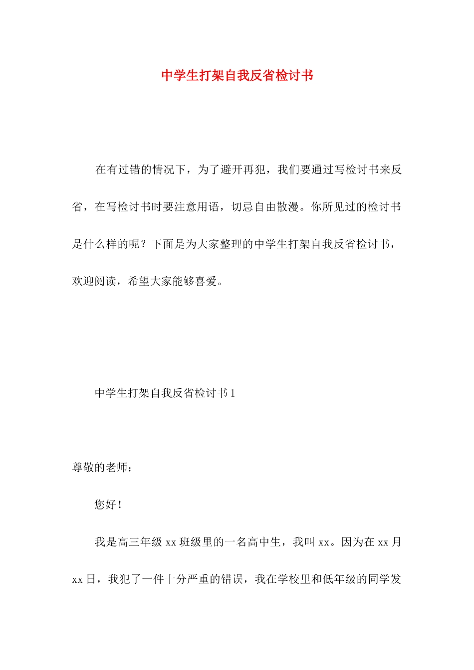 中学生打架自我反省检讨书_第1页