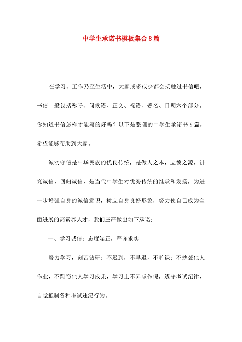中学生承诺书模板集合8篇_第1页