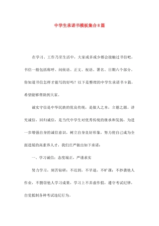 中学生承诺书模板集合8篇