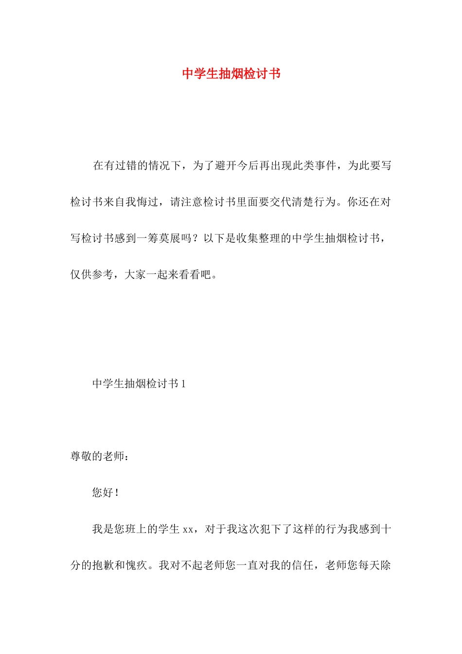 中学生抽烟检讨书 _第1页