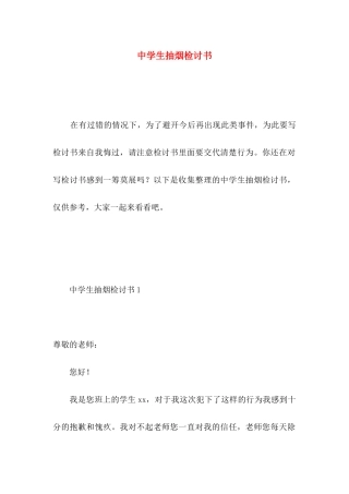 中学生抽烟检讨书 