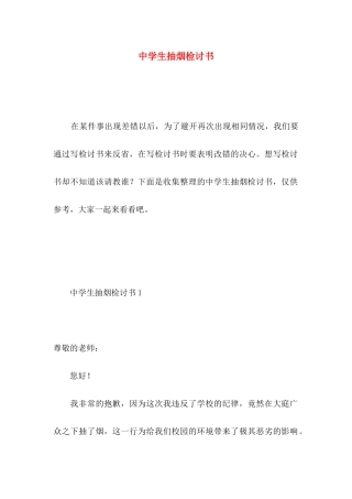 中学生抽烟检讨书 (3)