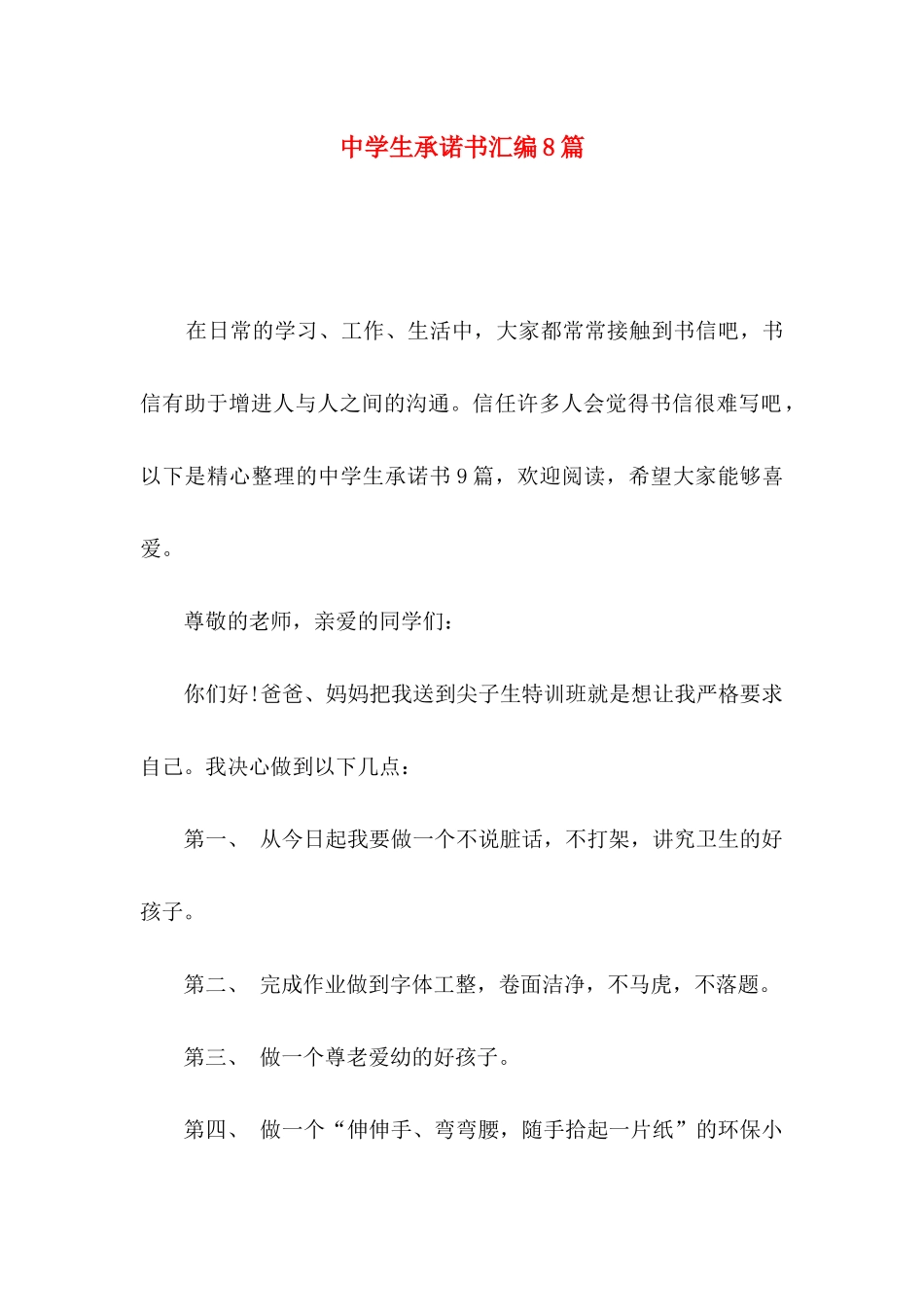 中学生承诺书汇编8篇_第1页