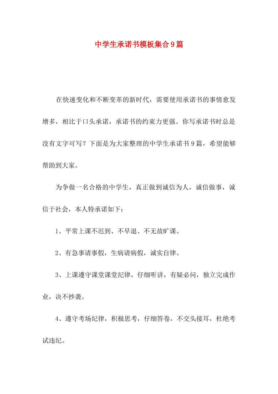中学生承诺书模板集合9篇_第1页