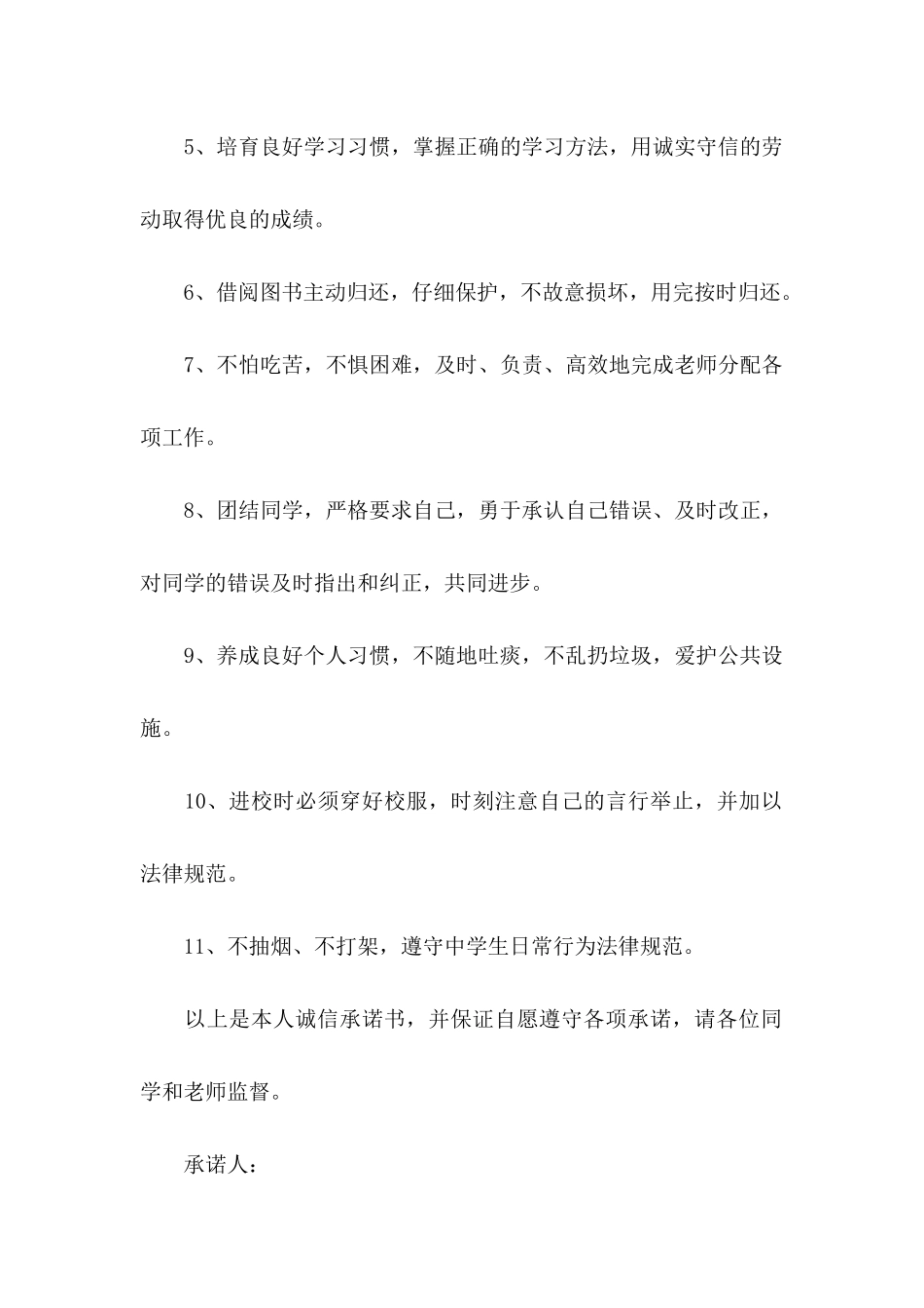 中学生承诺书模板集合9篇_第2页