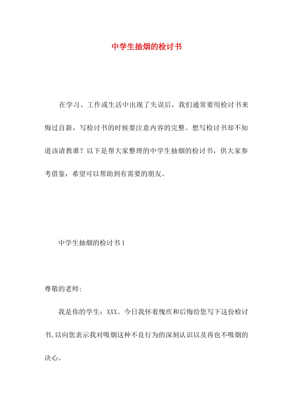 中学生抽烟的检讨书 _第1页