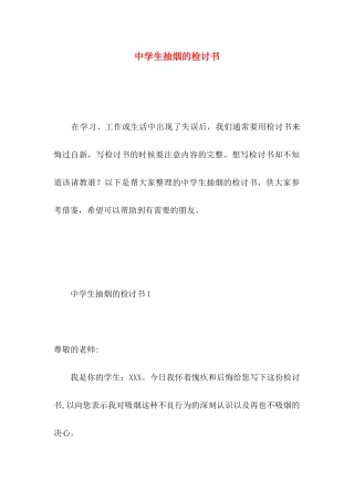 中学生抽烟的检讨书 