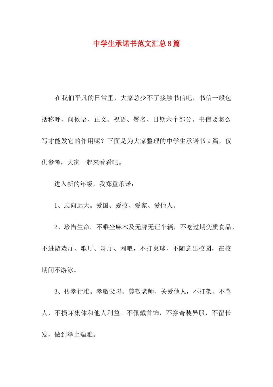 中学生承诺书范文汇总8篇_第1页