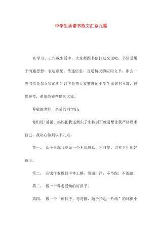 中学生承诺书范文汇总九篇
