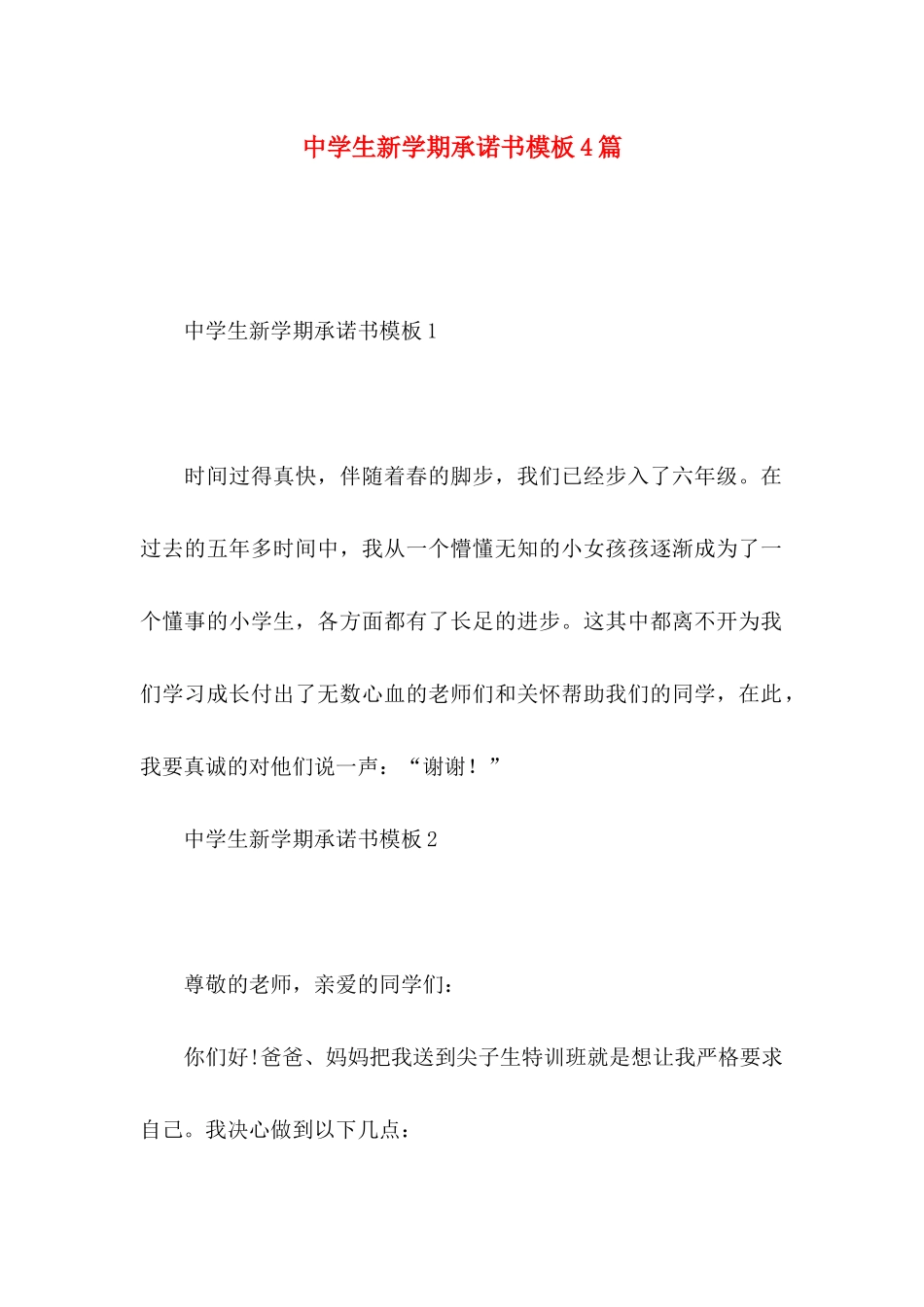 中学生新学期承诺书模板4篇_第1页