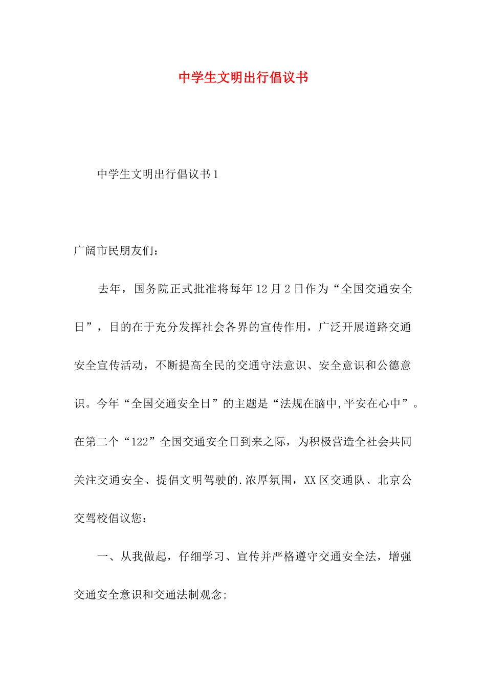 中学生文明出行倡议书_第1页